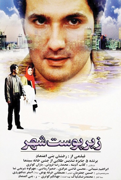 پوستر فیلم زیر پوست شهر