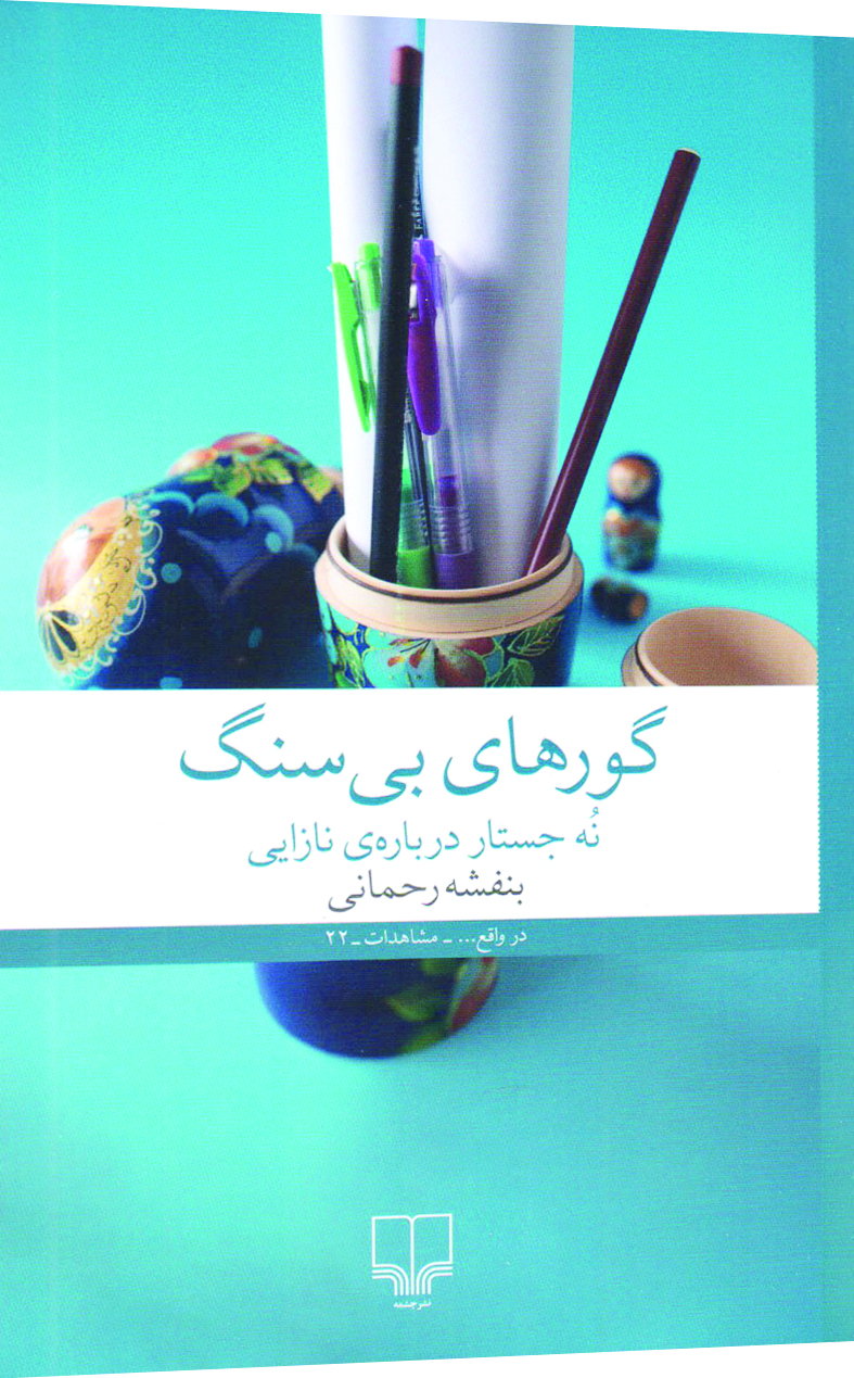 کتاب گورهای بی سنگ