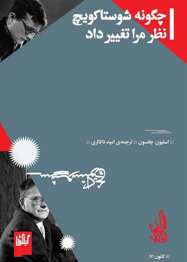 چگونه شوستاکوویچ زندگی مرا تغییر داد