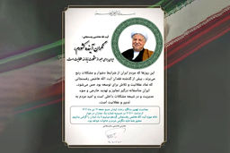 نهمین سالگرد درگذشت آیت‌الله هاشمی رفسنجانی برگزار خواهد شد