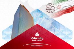 ثبت رکورد جدید توسط بانک ملت با تراز عملیاتی مثبت 74 هزار میلیارد تومانی