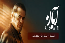 دانلود قسمت 11 یازدهم سریال آبان با لینک مستقیم رایگان