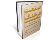 بازتعریف نقد صنعت فرهنگ