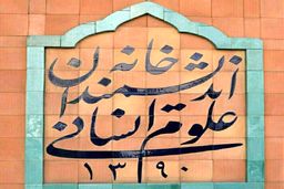 بیانیه خانه اندیشمندان علوم انسانی در واکنش به اظهارات شهردار تهران در مراسم روز دانشجو