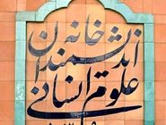 بیانیه خانه اندیشمندان علوم انسانی در واکنش به اظهارات شهردار تهران در مراسم روز دانشجو