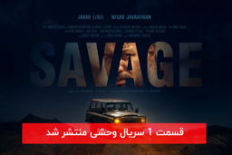 دانلود قسمت 1 اول سریال وحشی با لینک مستقیم رایگان