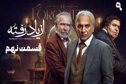 دانلود قسمت نهم سریال از یاد رفته (قسمت 9) رایگان و مستقیم
