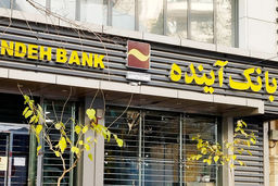 بانک آینده منحل شد