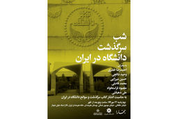 سرگذشت دانشگاه در شب بخارا