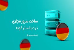 دیتاسنتر «گوته» آروان‌کلاد در دسترس قرار گرفت 
