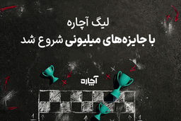 لیگ آچاره با جایزه‌های میلیونی شروع شد