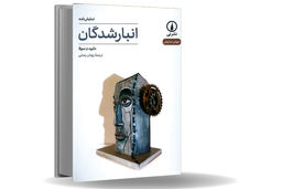 روزهای بی‏‌تأمل در انتظار/نمایشنامه انبارشدگان درباره حضور تکرار‏ی و اسارت در فرایندهایی بی‏‌معنا و ناتمام است