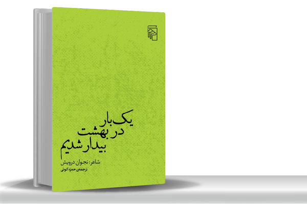 شعر همه حاشیه‌‏نشین‏‌های جهان/نجوان درویش شاعری با ذهنیت عربی ـ جهانی است