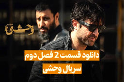 دانلود سریال وحشی فصل دوم قسمت 2  ( سریال وحشی فصل دوم 2 قسمت 2 رایگان) هومن سیدی