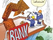 بانک‌های ناتراز/ کاریکاتور کیوان زرگری
