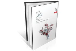 وقتی مرگ پشت در است