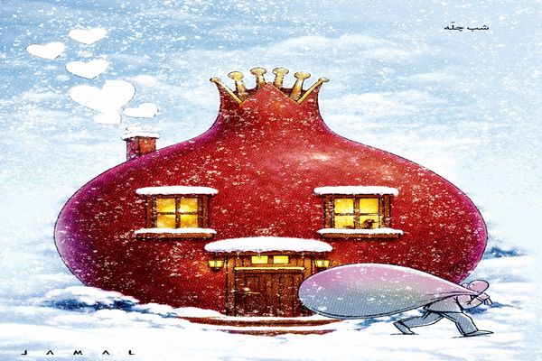 شب چله/ کاریکاتور جمال رحمتی