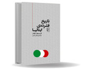 واقعیت، کف خیابان است/نگاهی به کتاب «تاریخ فشرده ایتالیا» که بررسی انتقادی پروژه ناتمام و ناکام ایتالیایی ساختن ایتالیایی‏‌هاست