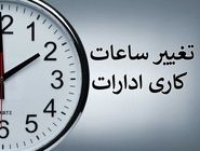 ساعت کاری جدید ادارات دولتی اعلام شد 