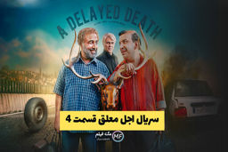 دانلود سریال اجل معلق قسمت 4 | اجل معلق 4 کیفیت 1080 و کامل