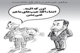 غنی‌سازی/ کاریکاتور جواد علیزاده