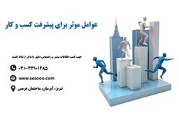 عوامل موثر برای پیشرفت کسب و کار