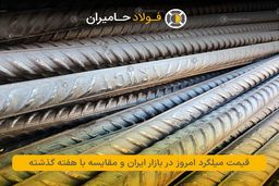 قیمت میلگرد امروز در بازار ایران و مقایسه با هفته گذشته