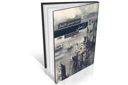 بحران هویت در آینه زمان