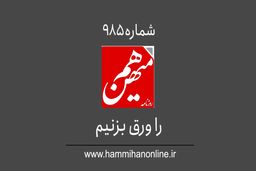  شماره 985 هم‌میهن را ورق بزنیم 