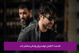 دانلود قسمت 3 سوم فصل دوم سریال وحشی با لینک مستقیم رایگان