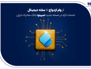 از وام ازدواج تا سفته دیجیتال؛ خدمات تازه در نسخه جدید «سپینو» بانک صادرات ایران