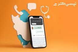 فعال‌شدن سرویس مشاوره پزشکی آنلاین در تپسی‌دکتر