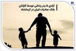 آزادی 5 پدر زندانی توسط کارکنان بانک صادرات ایران در کرمانشاه