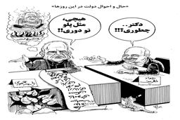 حال و احوال دولت در این روزها/کاریاتور احمد عربانی