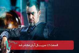 دانلود قسمت 12 دوازدهم سریال آبان با لینک مستقیم رایگان