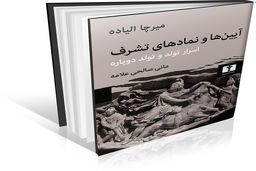 مراسم رازآموزی و تشرف آیینی