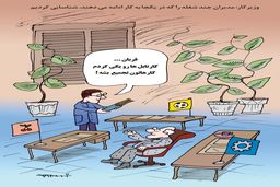 مدیران چند شغله/کاریکاتور کیوان زرگری