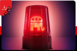 زنگ خطر برای ترامپ و جمهوری‌خواهان که اسیر او هستند