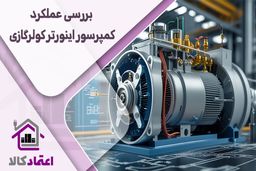 بررسی کامل عملکرد کمپرسور اینورتر در کولرگازی تی سی ال