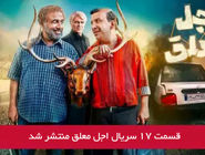 دانلود قسمت 17 هفدهم سریال اجل معلق با لینک مستقیم رایگان