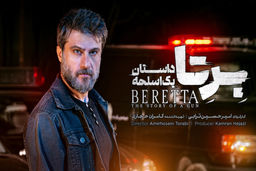 دانلود سریال برتا قسمت ۶ ششم ( دانلود قسمت ششم 6 سریال بِرِتا ) کامل حجم رایگان