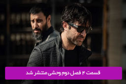 دانلود قسمت 4 چهارم فصل دوم سریال وحشی با لینک مستقیم رایگان
