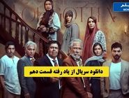 دانلود قسمت 10 دهم سریال از یاد رفته / کیفیت بلوری و عالی نیم بها (دانلود سریال از یاد رفته قسمت دهم )