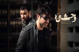 دانلود قسمت اول فصل دوم سریال وحشی (قسمت 1 فصل 2) رایگان