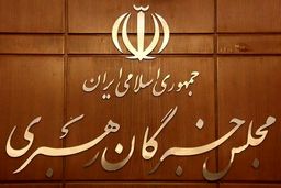 آغاز ثبت‌نام داوطلبان انتخابات میان‌دوره‌ای مجلس خبرگان

