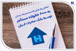 اعطای وام قرض‌الحسنه ودیعه مسکن به 6000 خانواده مستأجر توسط بانک صادرات ایران