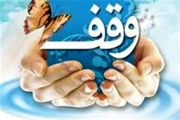ثبت دو وقف جدید به ارزش ۱۱.۵ میلیارد تومان در صومعه‌سرا