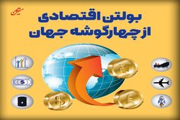 بولتن اقتصادی از چهارگوشه جهان؛ امروز سه‌شنبه 31 تیر ۱۴۰۴