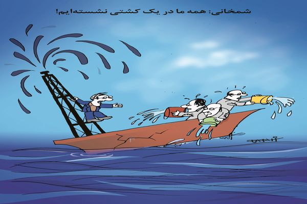 شمخانی/ کاریکاتور کیوان زرگری