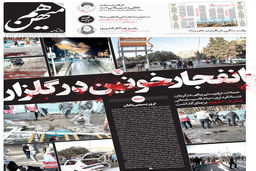 شماره ۴۱۵ روزنامه هم‌میهن پنجشنبه ۱۴ دی ۱۴۰۲